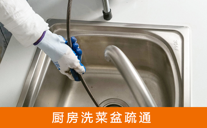 芜湖疏通洗菜盆